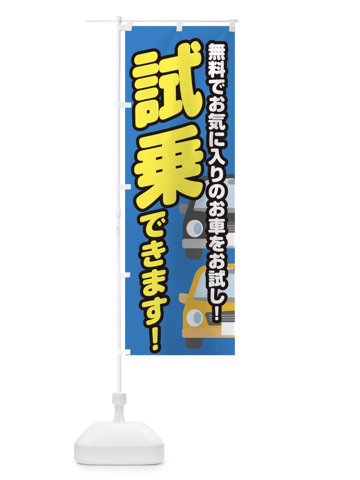 のぼり 試乗できます のぼり旗 E42U(デザイン【B】)