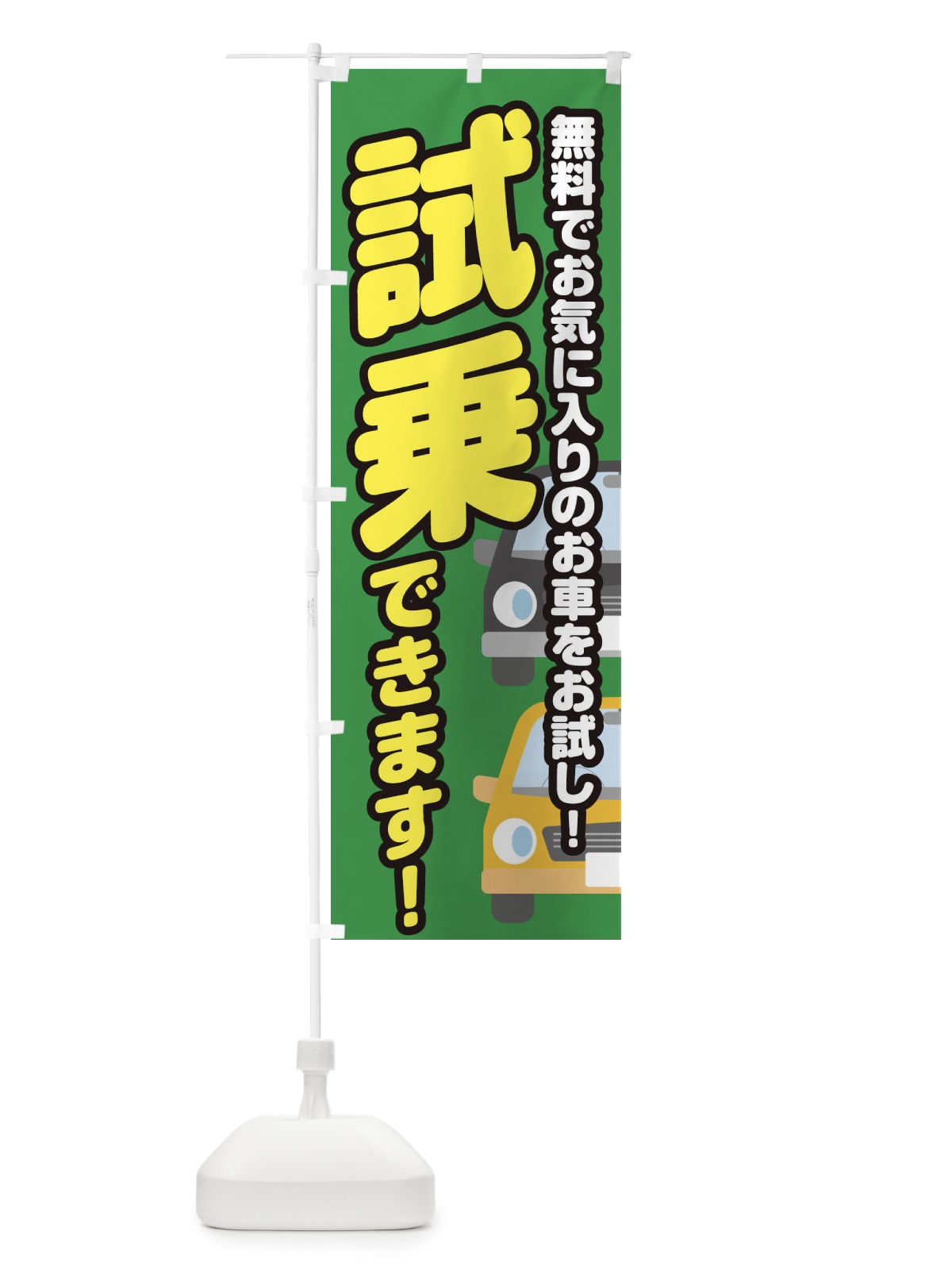 のぼり 試乗できます のぼり旗 E42U(デザイン【C】)