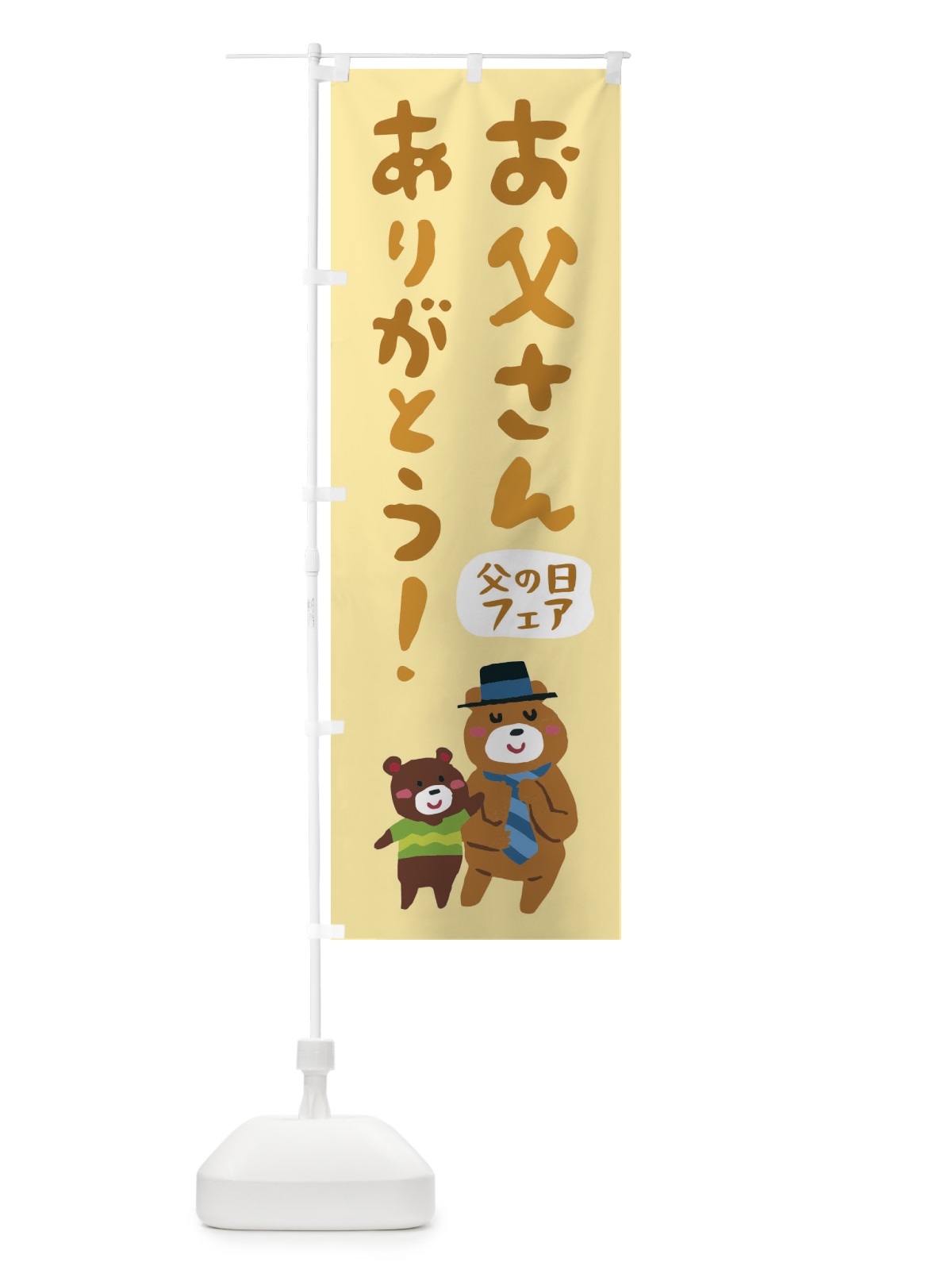 のぼり 父の日フェア のぼり旗 E42Y(デザイン【C】)