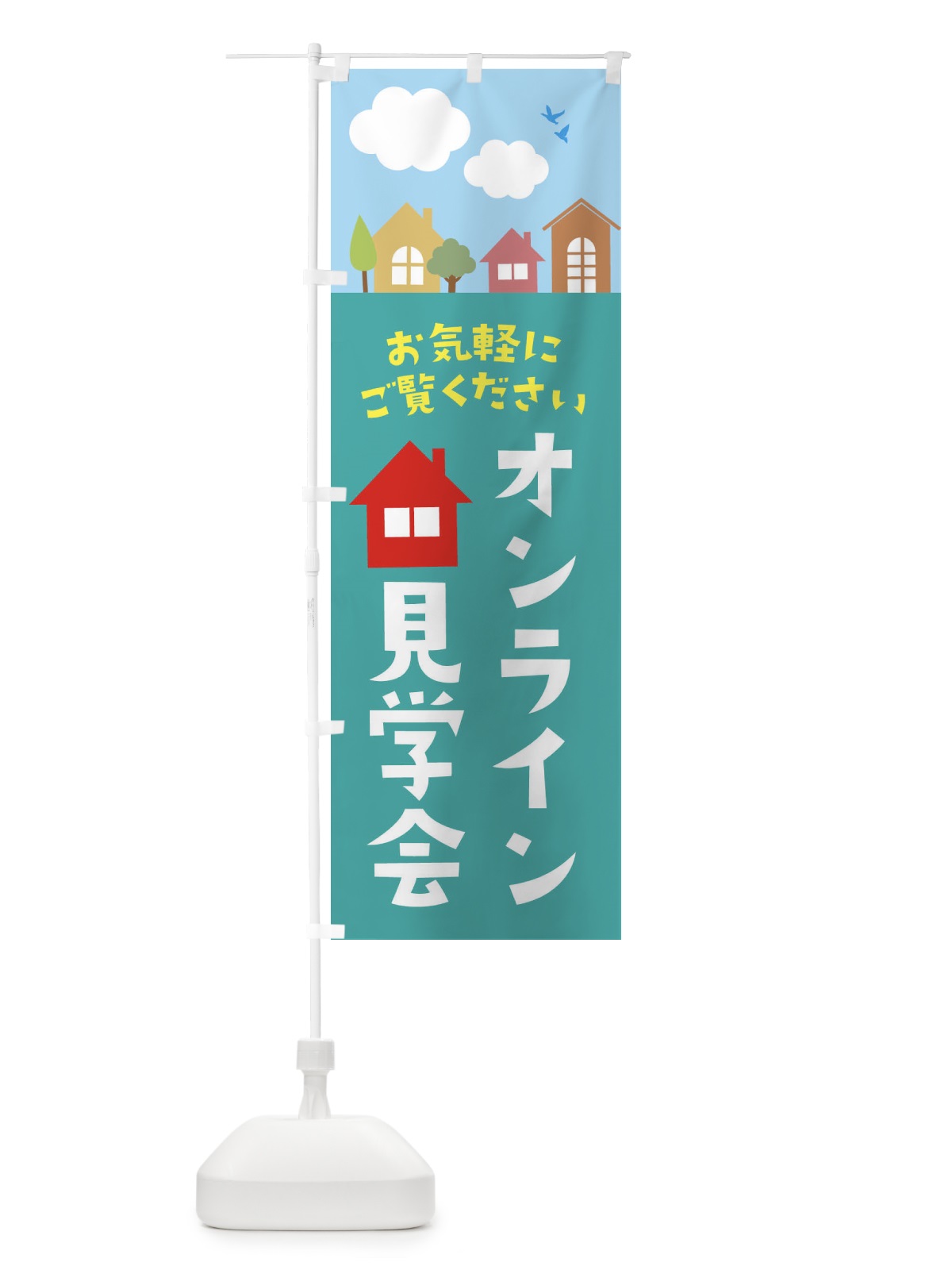 のぼり オンライン見学会 のぼり旗 E433(デザイン【A】)