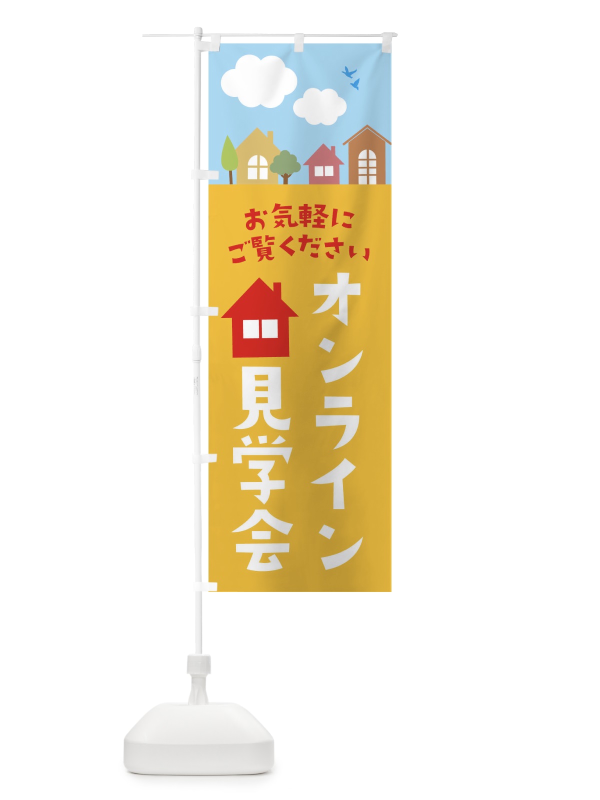 のぼり オンライン見学会 のぼり旗 E433(デザイン【B】)