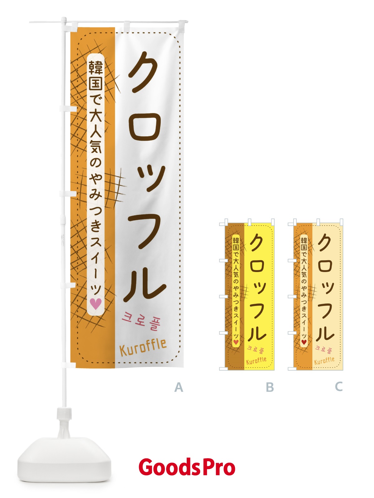 のぼり クロッフル のぼり旗 E434