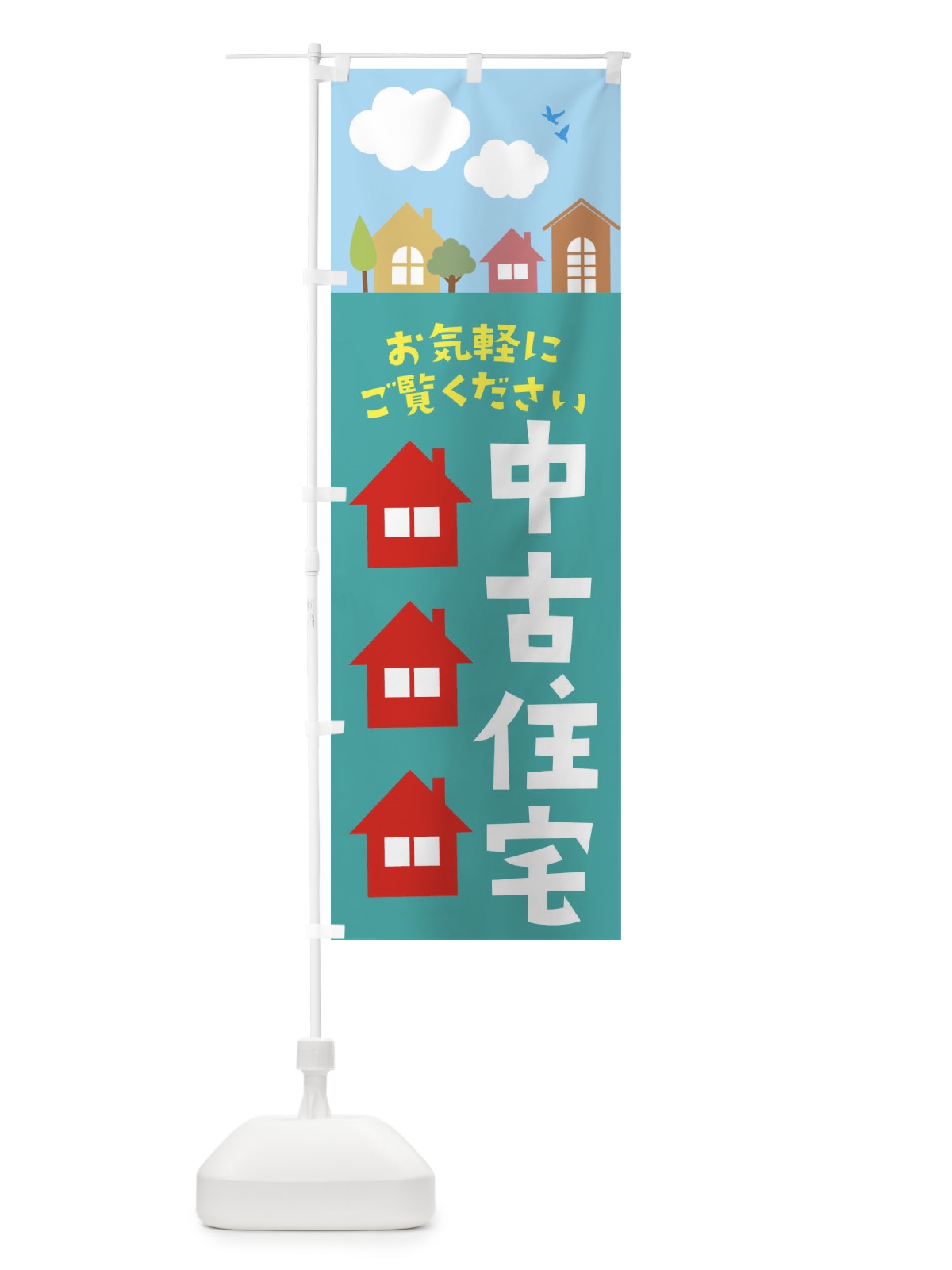 のぼり 中古住宅 のぼり旗 E435(デザイン【A】)