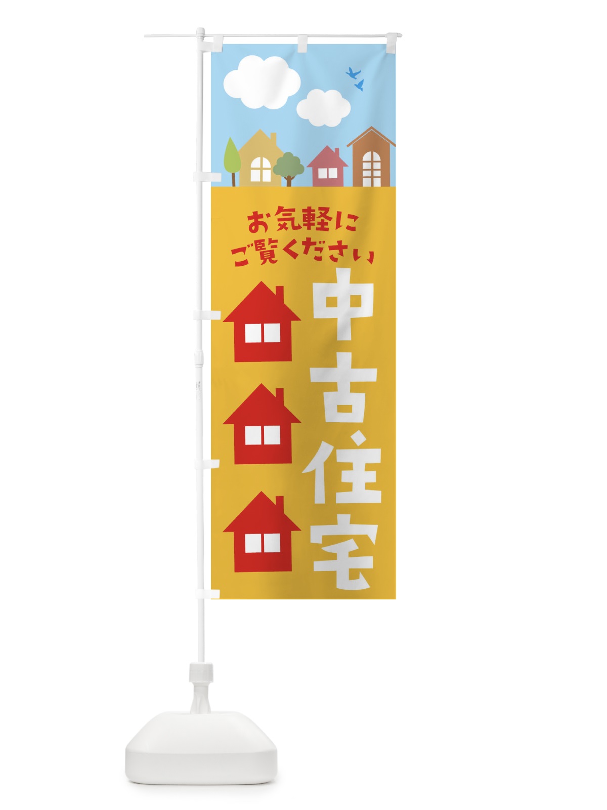 のぼり 中古住宅 のぼり旗 E435(デザイン【B】)