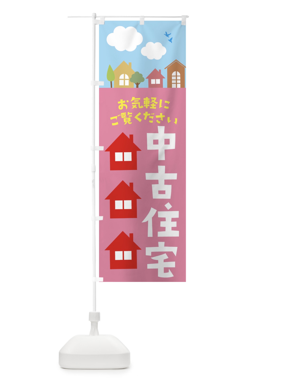 のぼり 中古住宅 のぼり旗 E435(デザイン【C】)