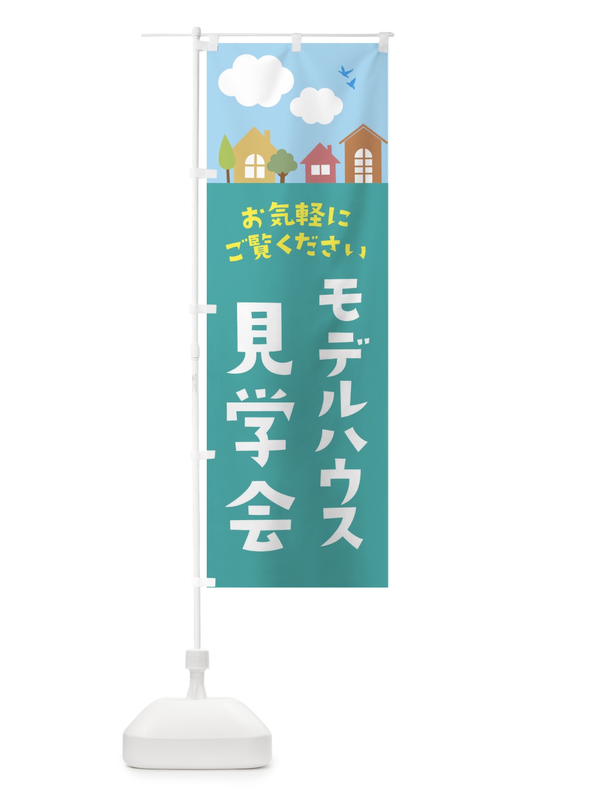 のぼり モデルハウス見学会 のぼり旗 E43G(デザイン【A】)
