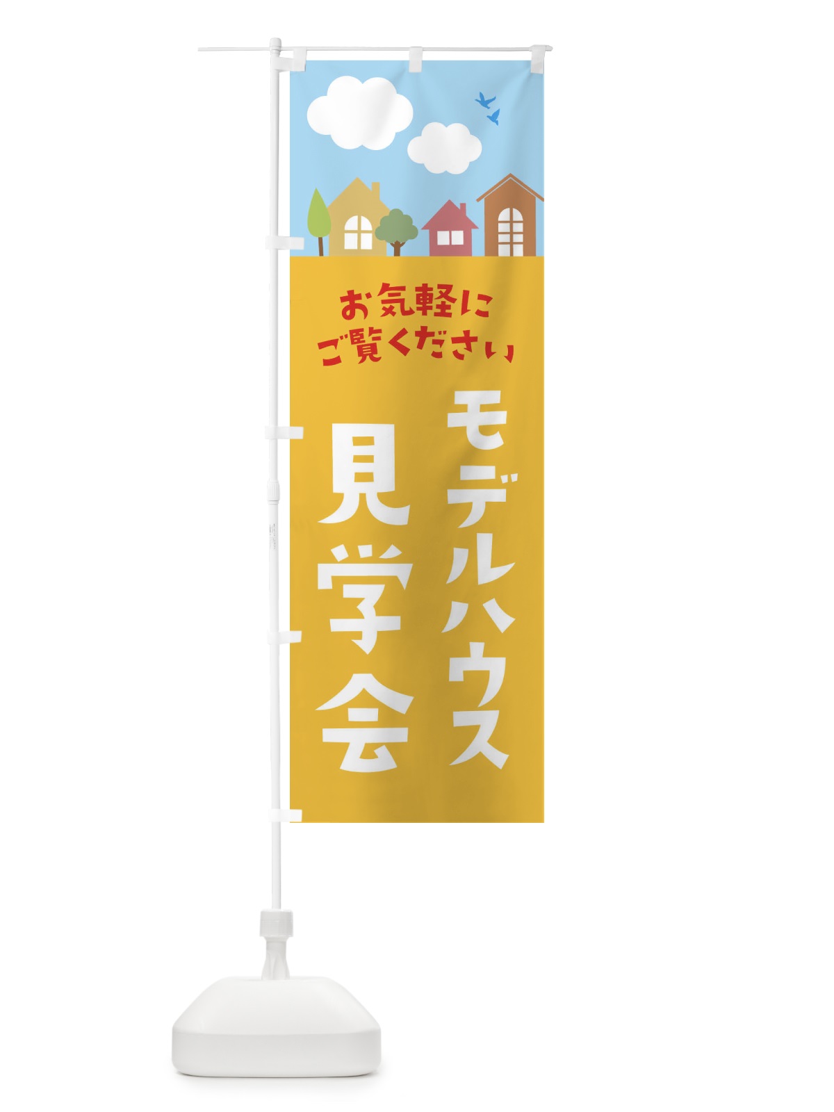 のぼり モデルハウス見学会 のぼり旗 E43G(デザイン【B】)