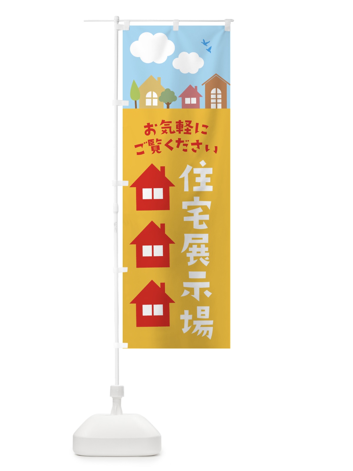 のぼり 住宅展示場 のぼり旗 E43H(デザイン【B】)