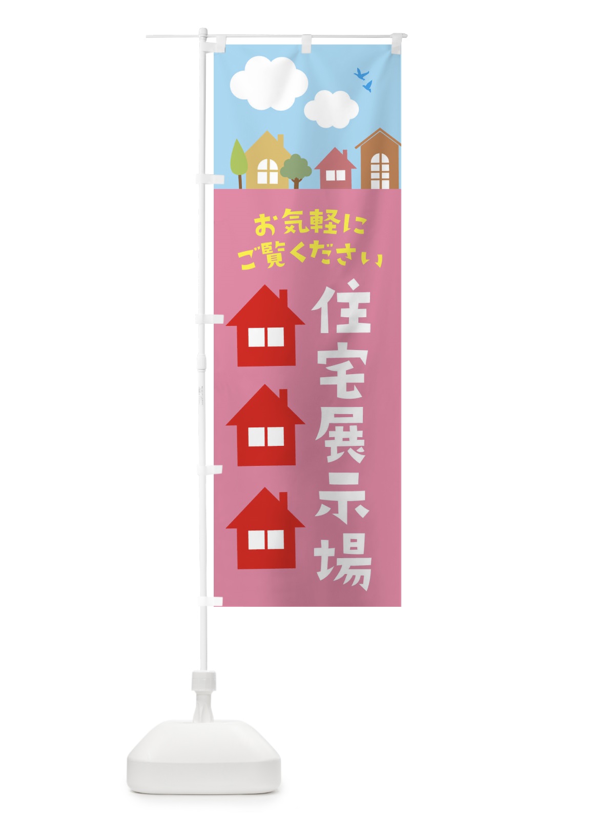 のぼり 住宅展示場 のぼり旗 E43H(デザイン【C】)