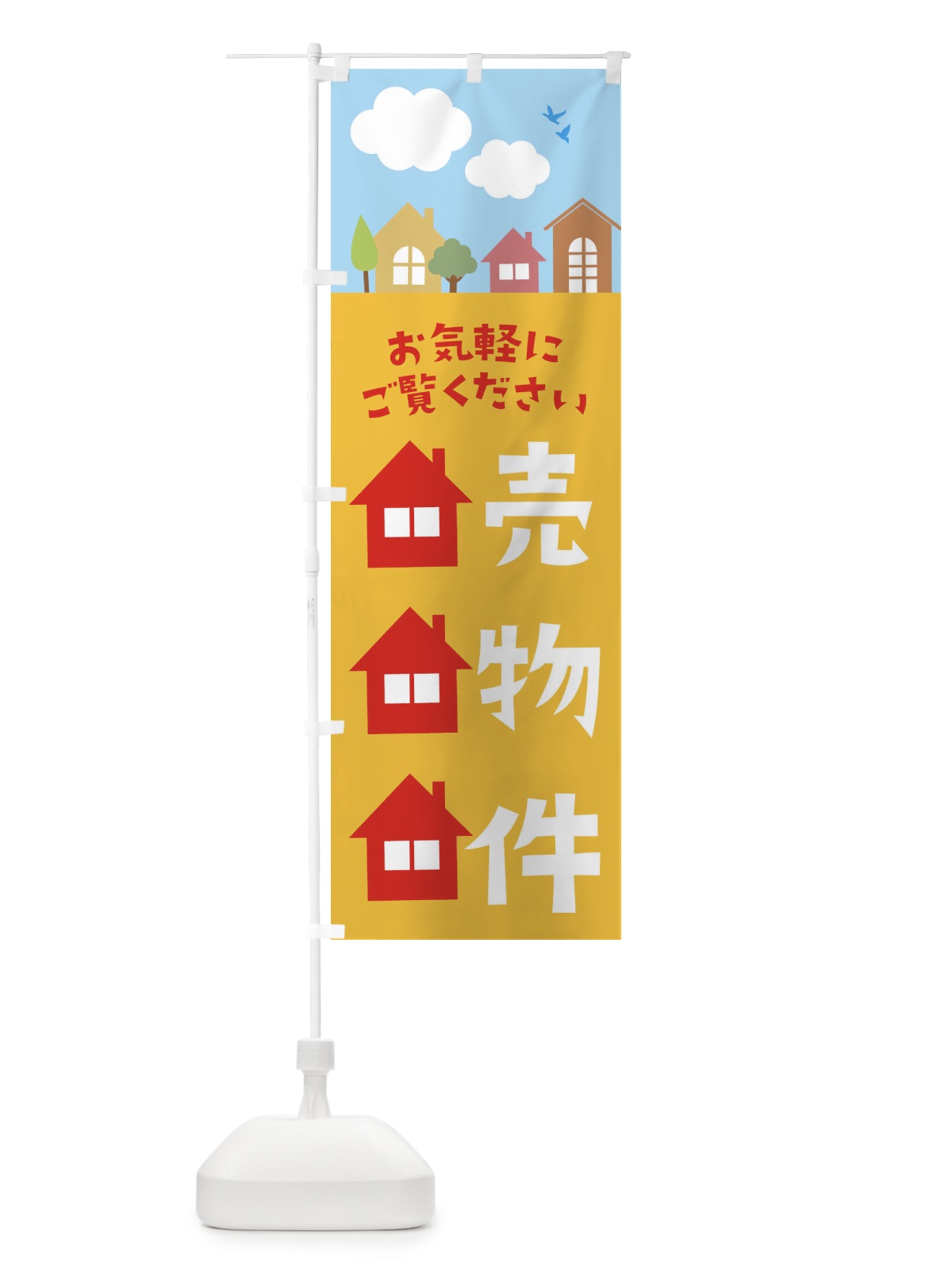 のぼり 売り物件 のぼり旗 E43J(デザイン【B】)
