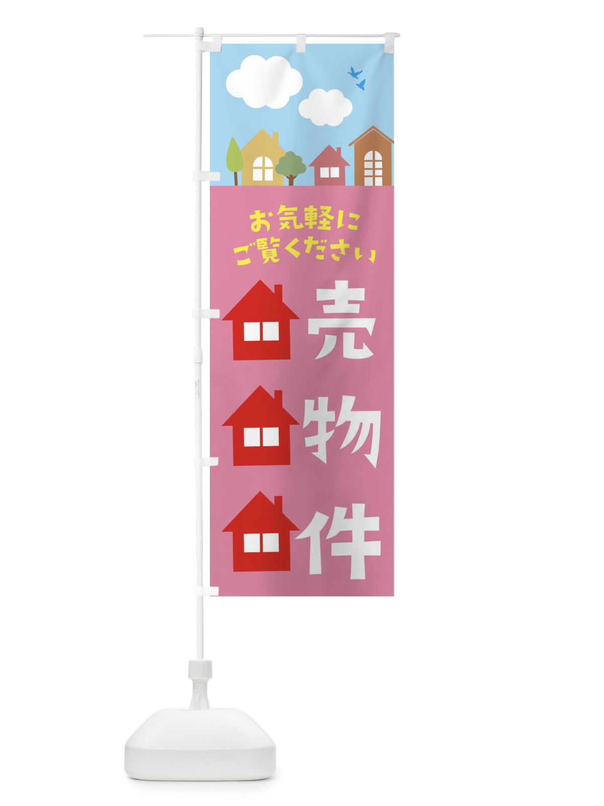 のぼり 売り物件 のぼり旗 E43J(デザイン【C】)