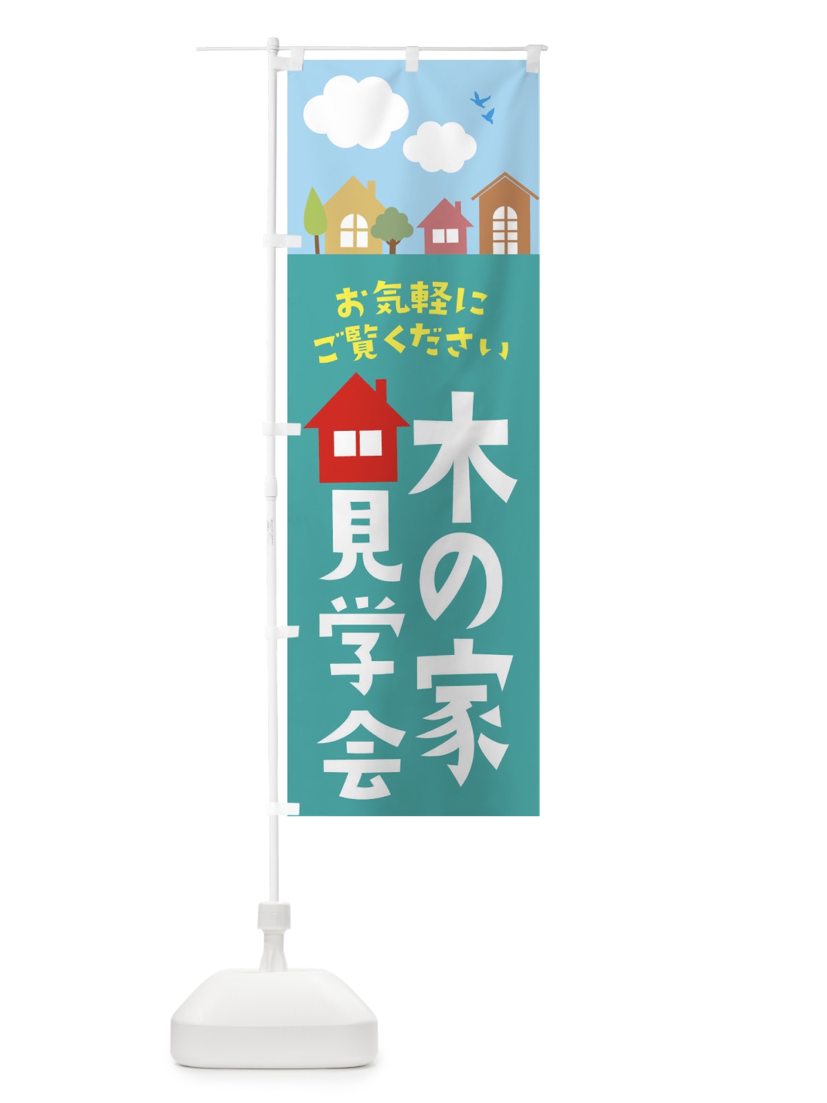 のぼり 木の家見学会 のぼり旗 E43R(デザイン【A】)