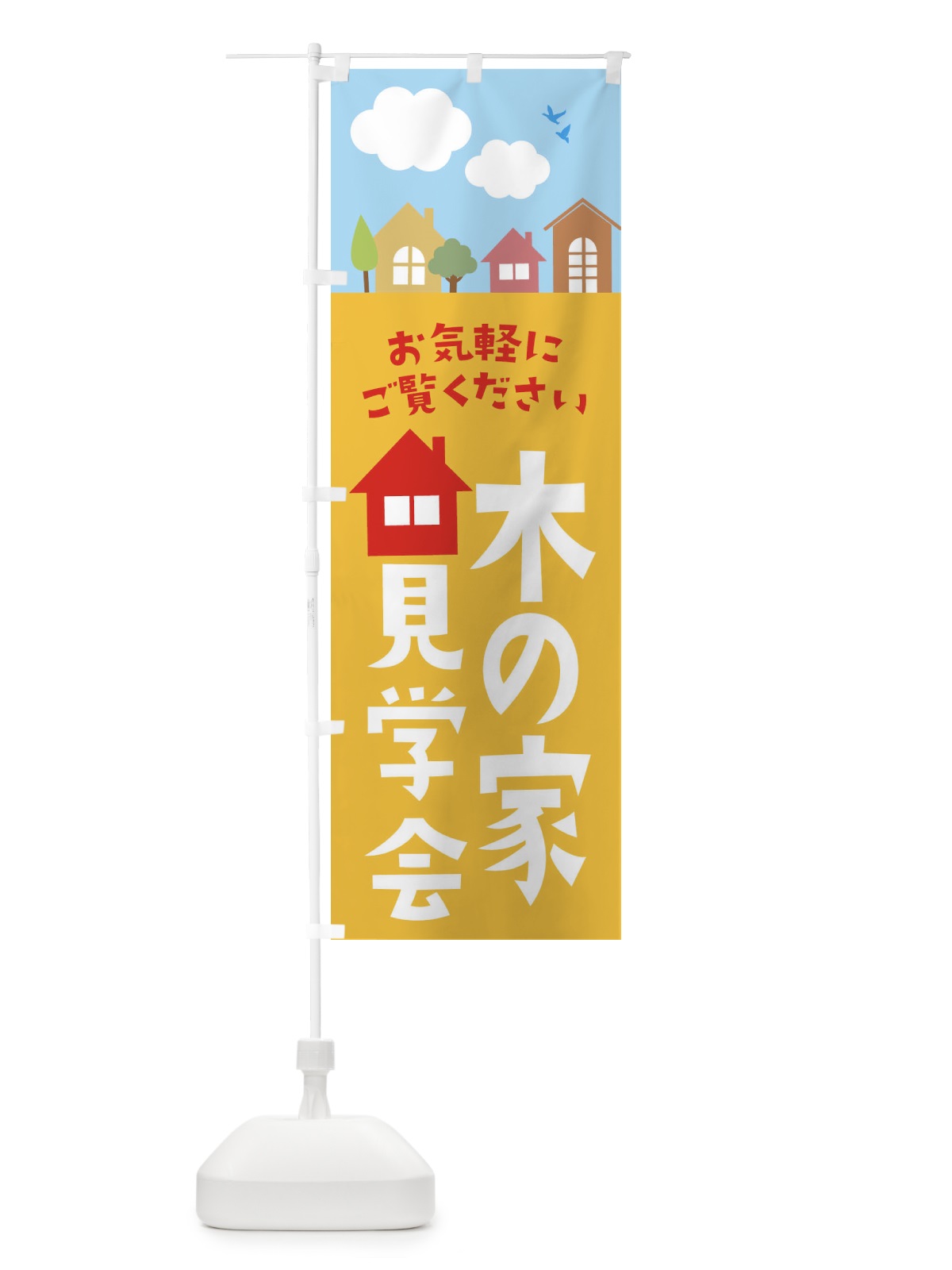 のぼり 木の家見学会 のぼり旗 E43R(デザイン【B】)