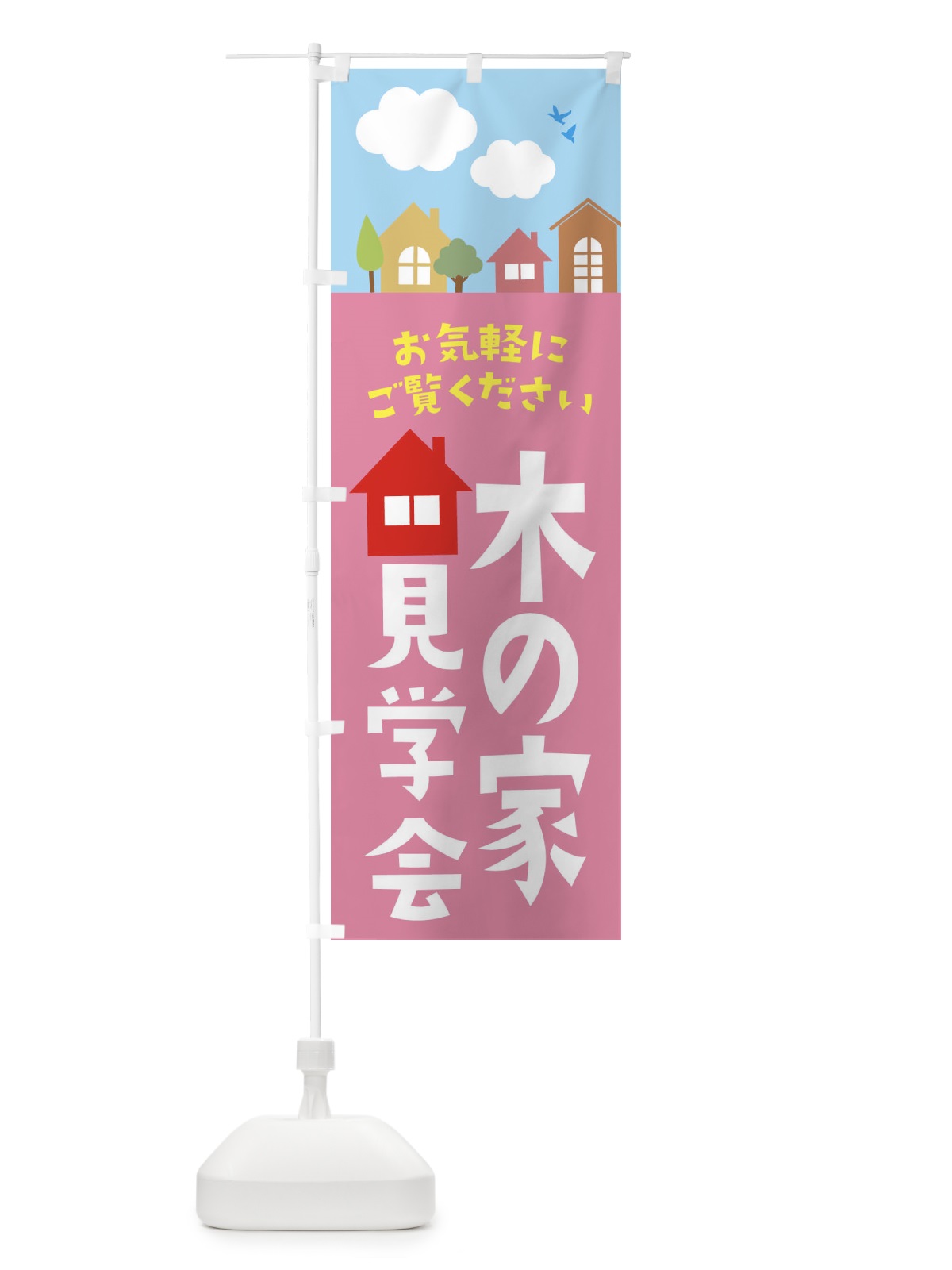 のぼり 木の家見学会 のぼり旗 E43R(デザイン【C】)