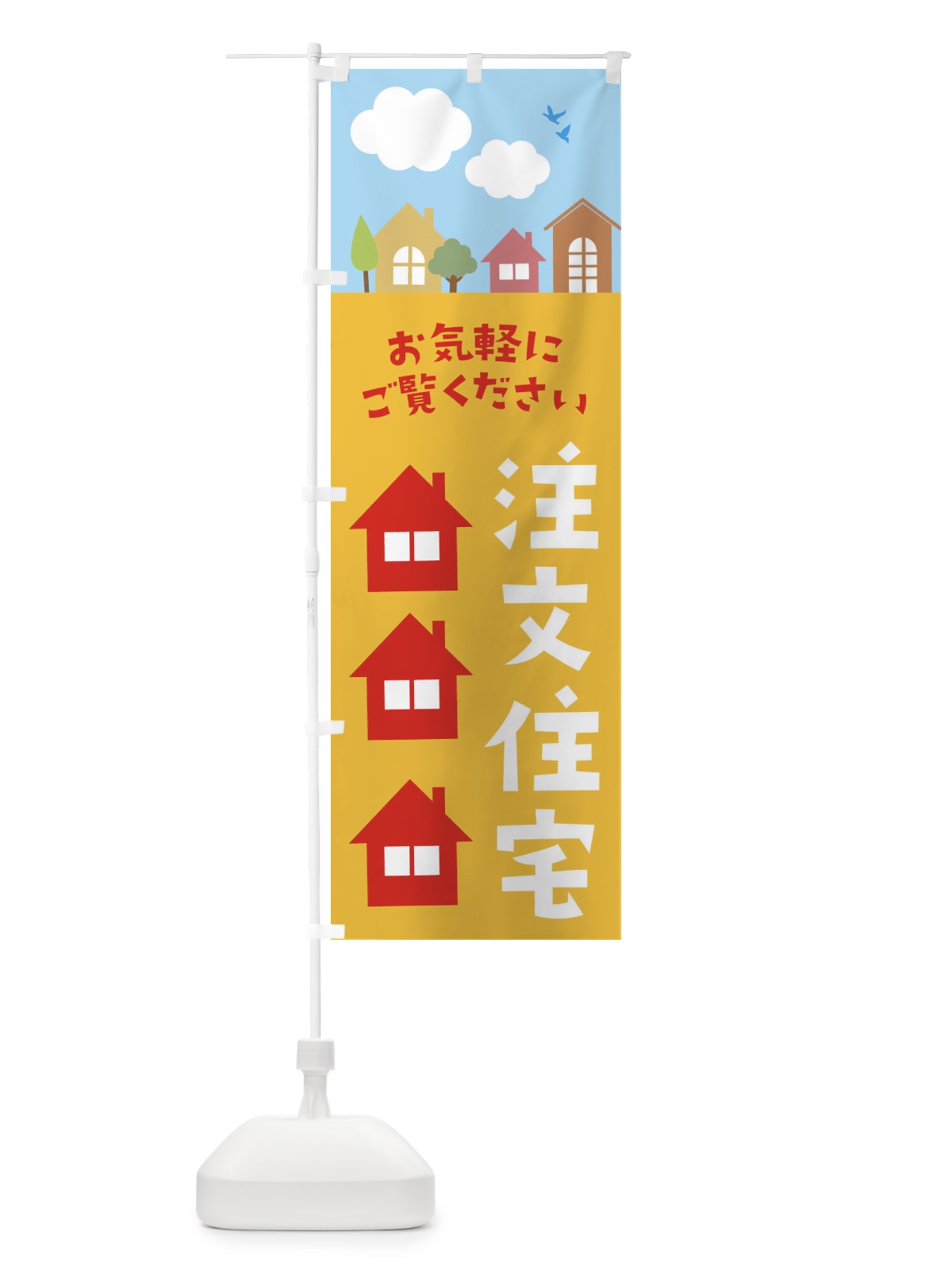 のぼり 注文住宅 のぼり旗 E43U(デザイン【B】)