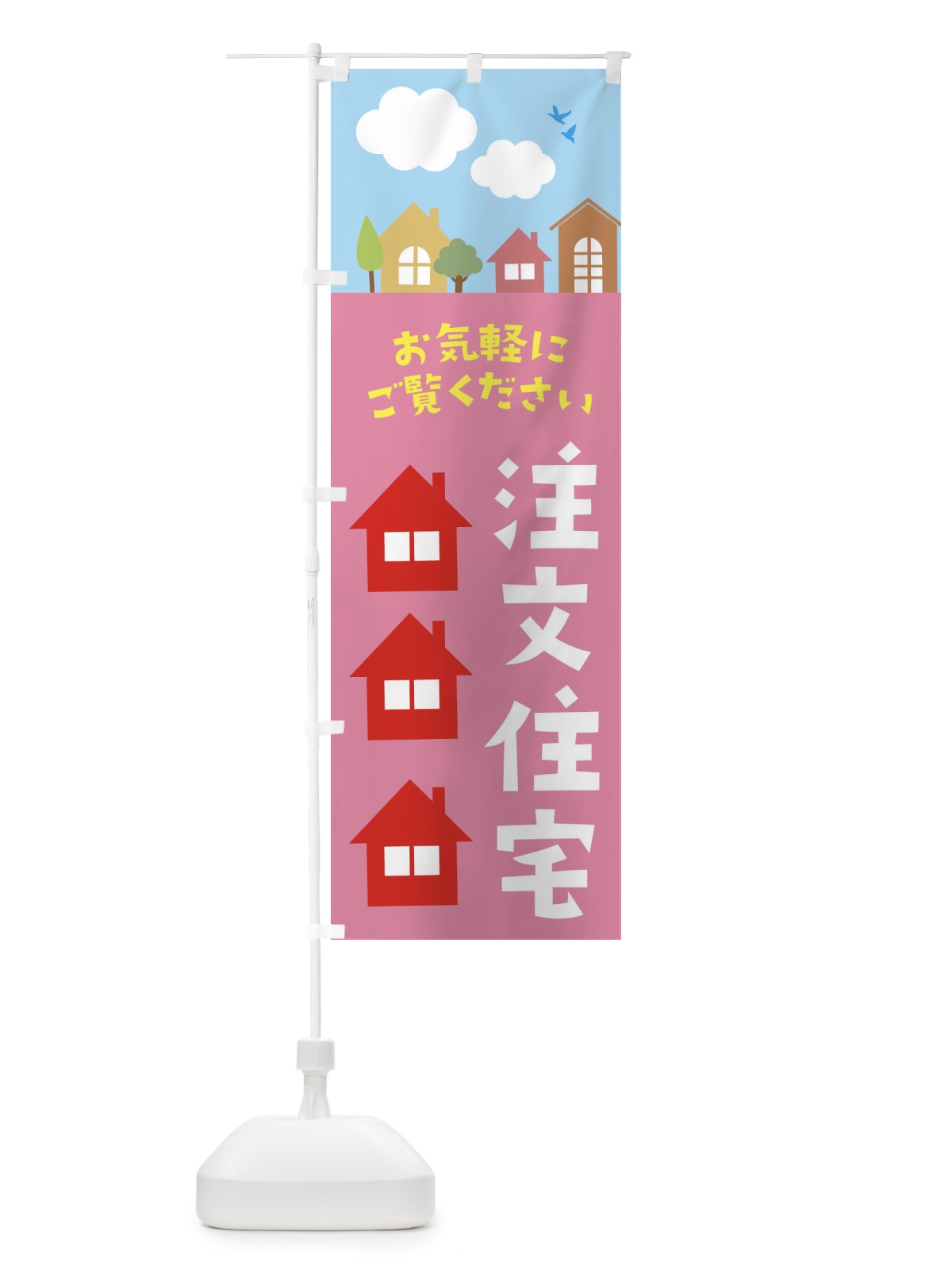 のぼり 注文住宅 のぼり旗 E43U(デザイン【C】)