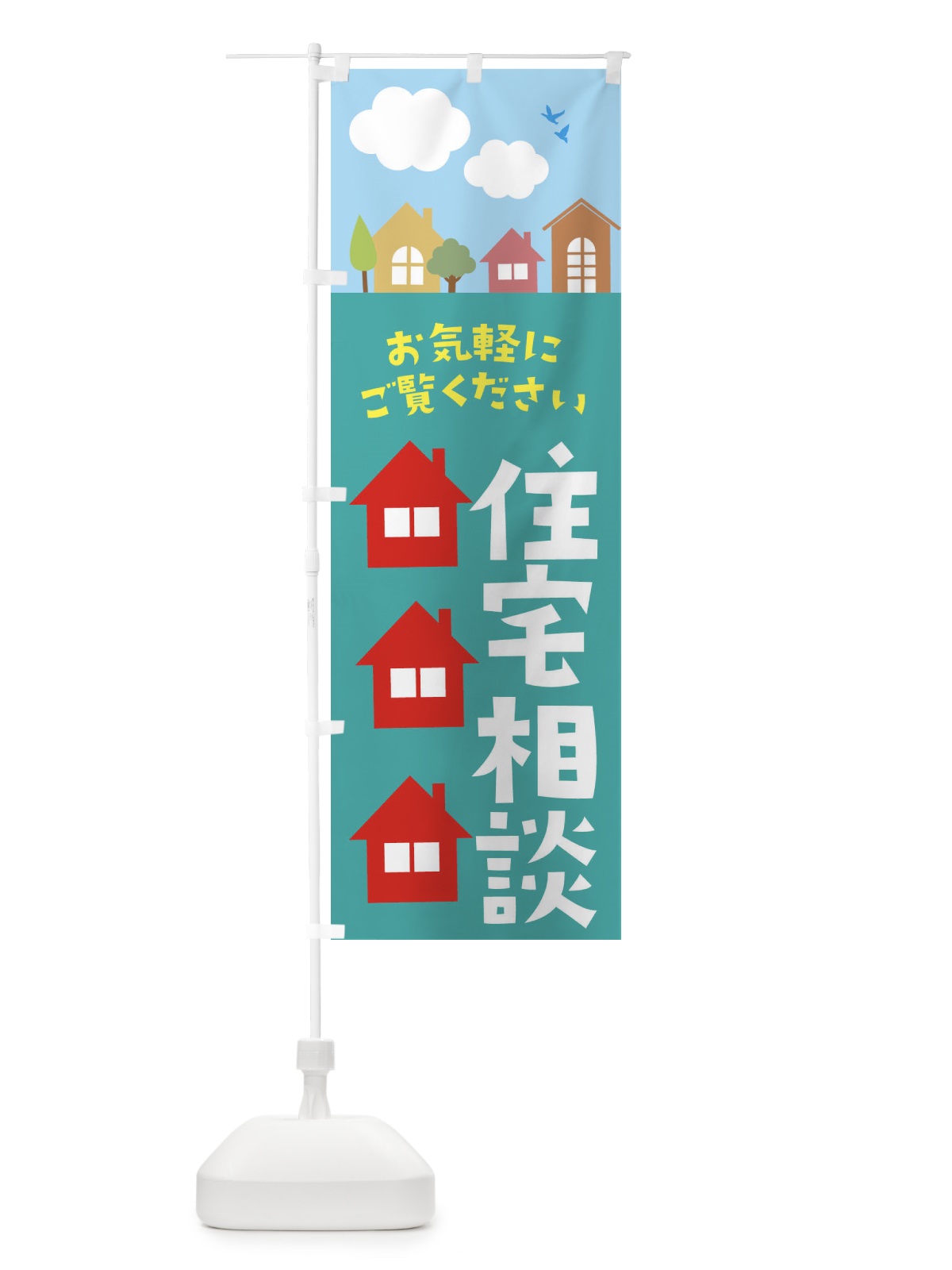 のぼり 住宅相談 のぼり旗 E43W(デザイン【A】)