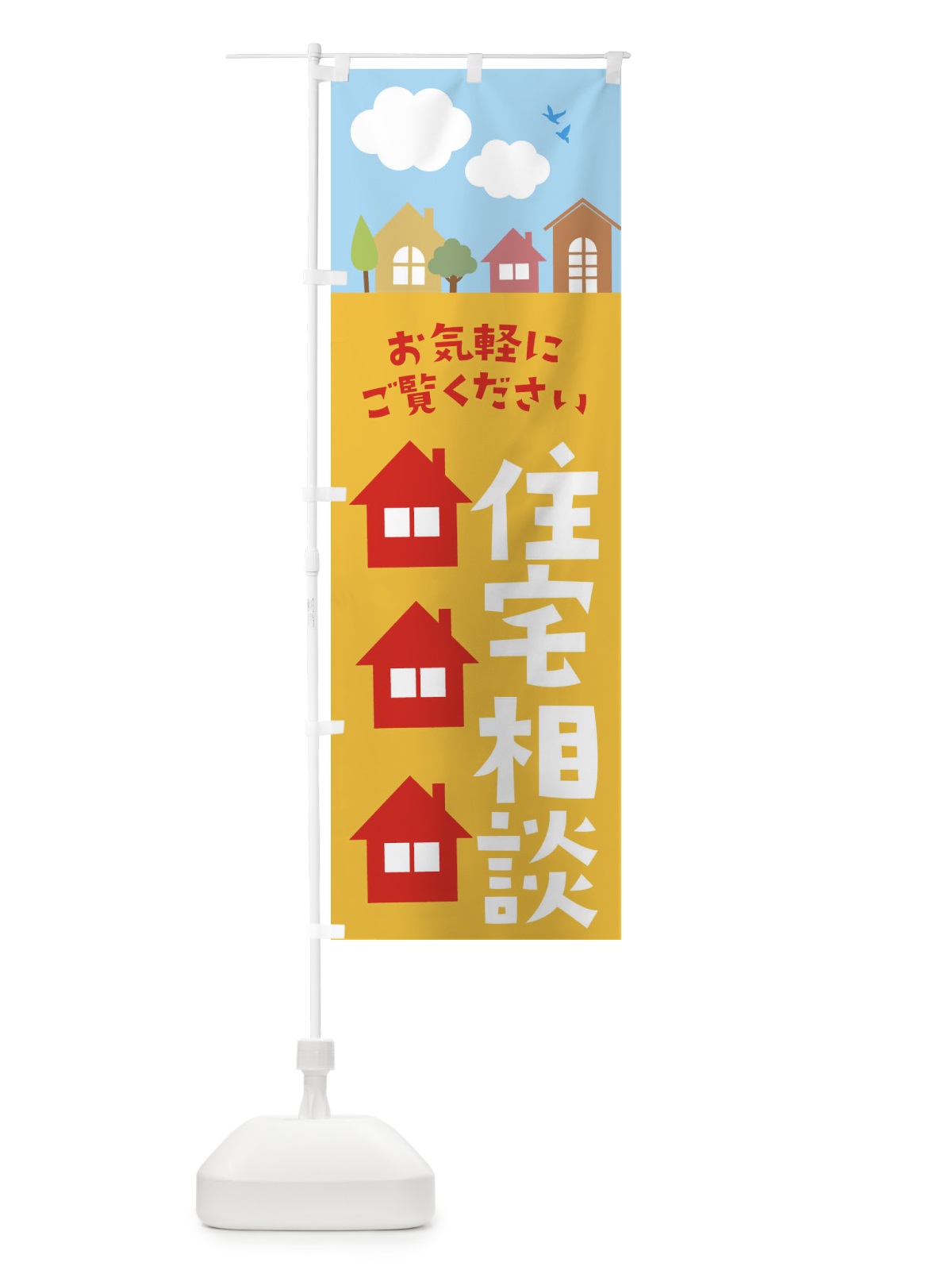 のぼり 住宅相談 のぼり旗 E43W(デザイン【B】)