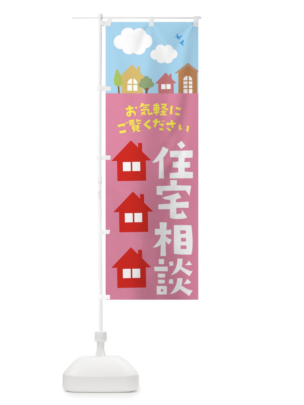 のぼり 住宅相談 のぼり旗 E43W(デザイン【C】)