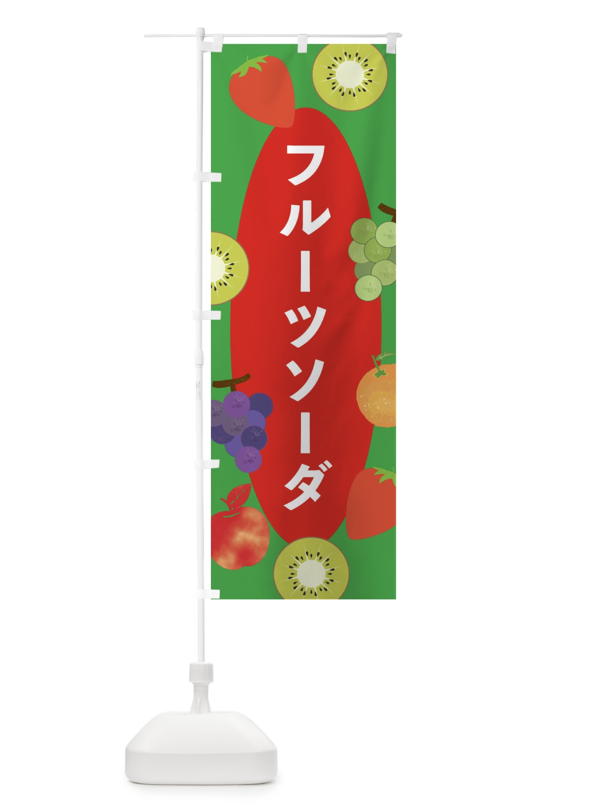 のぼり フルーツソーダ のぼり旗 E440(デザイン【B】)