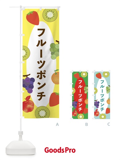 のぼり フルーツポンチ のぼり旗 E447