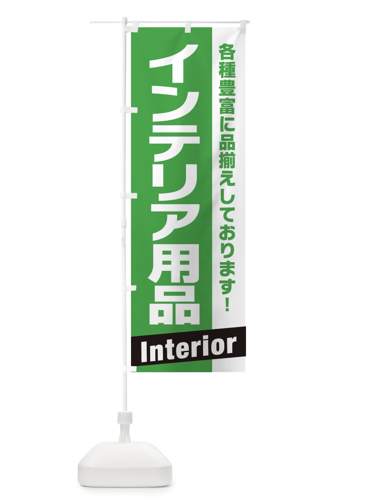 のぼり インテリア用品 のぼり旗 E448(デザイン【B】)
