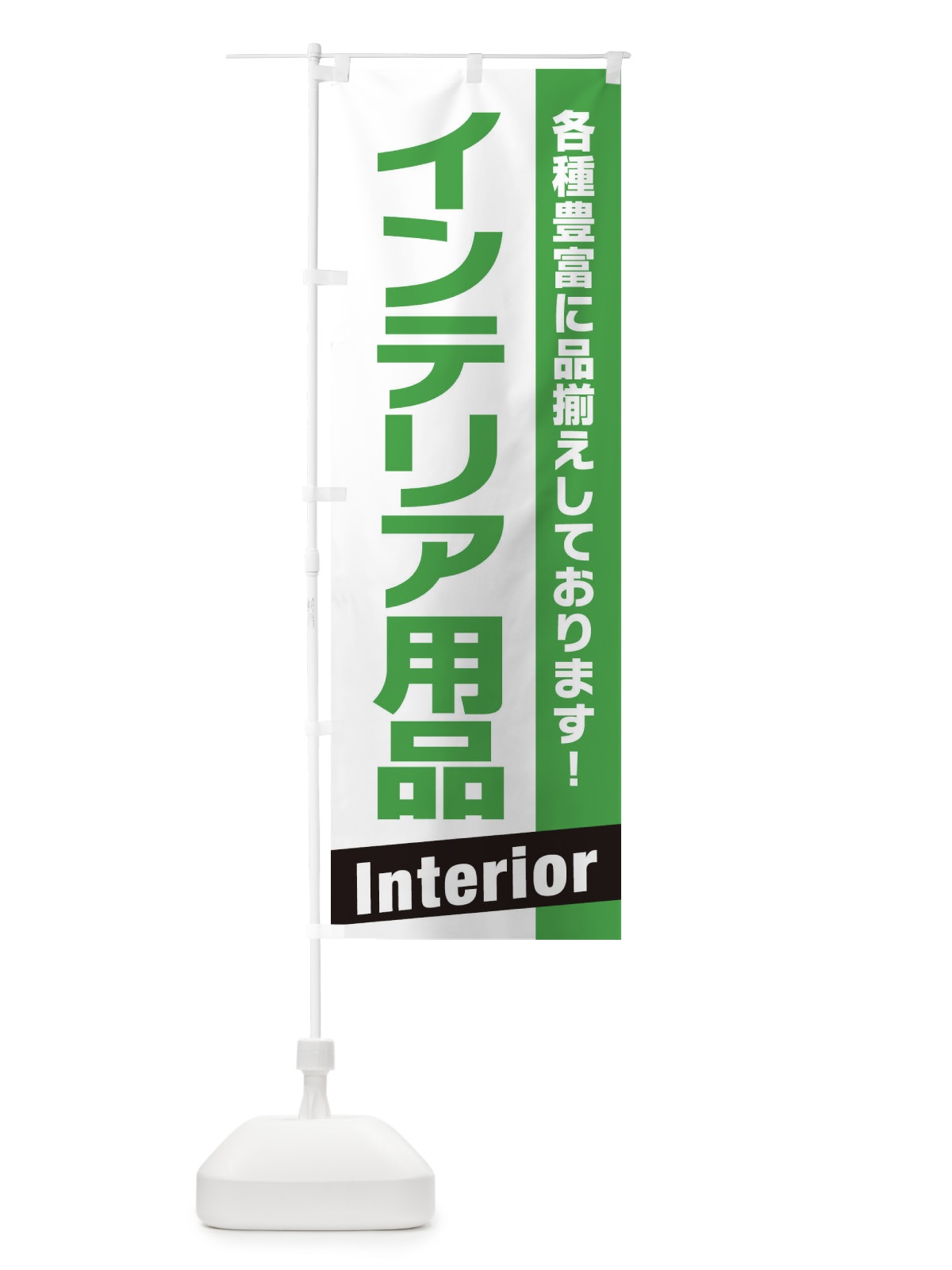 のぼり インテリア用品 のぼり旗 E448(デザイン【C】)