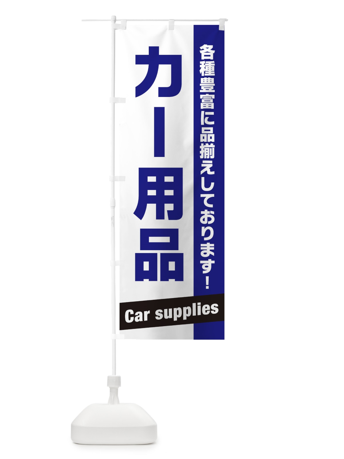 のぼり カー用品 のぼり旗 E449(デザイン【A】)
