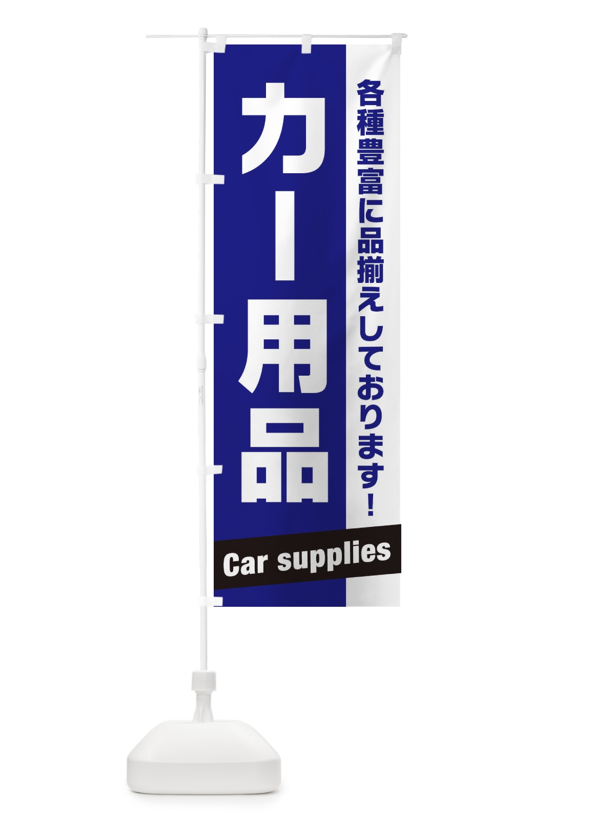 のぼり カー用品 のぼり旗 E449(デザイン【B】)