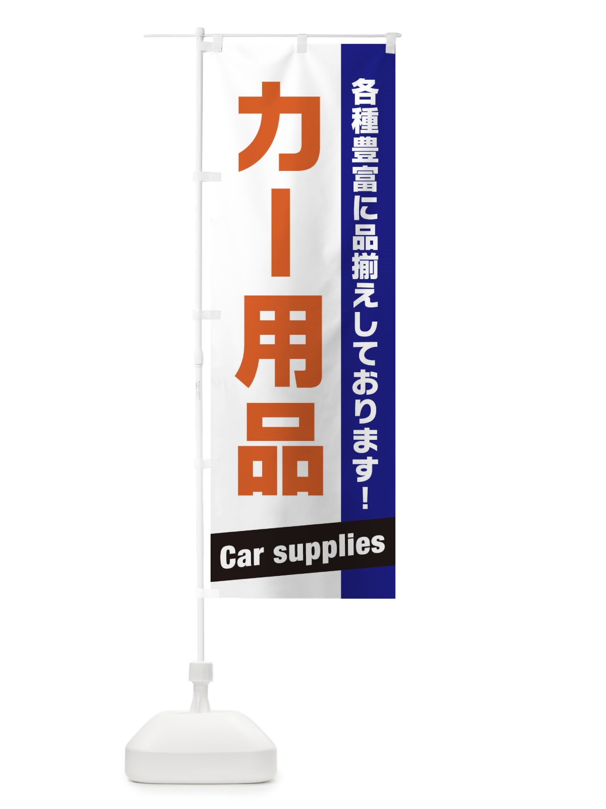 のぼり カー用品 のぼり旗 E449(デザイン【C】)