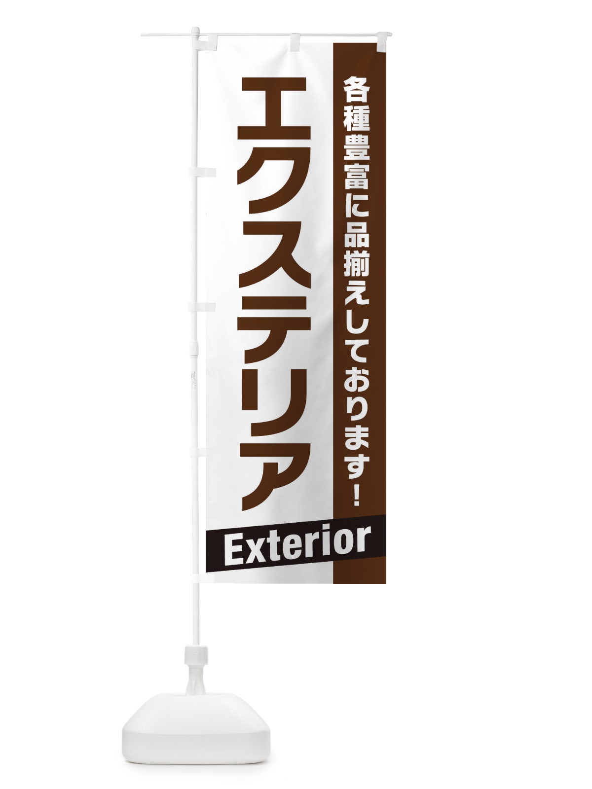 のぼり エクステリア のぼり旗 E44L(デザイン【A】)