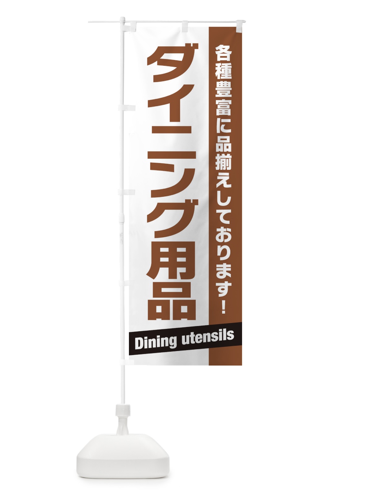 のぼり ダイニング用品 のぼり旗 E44R(デザイン【A】)
