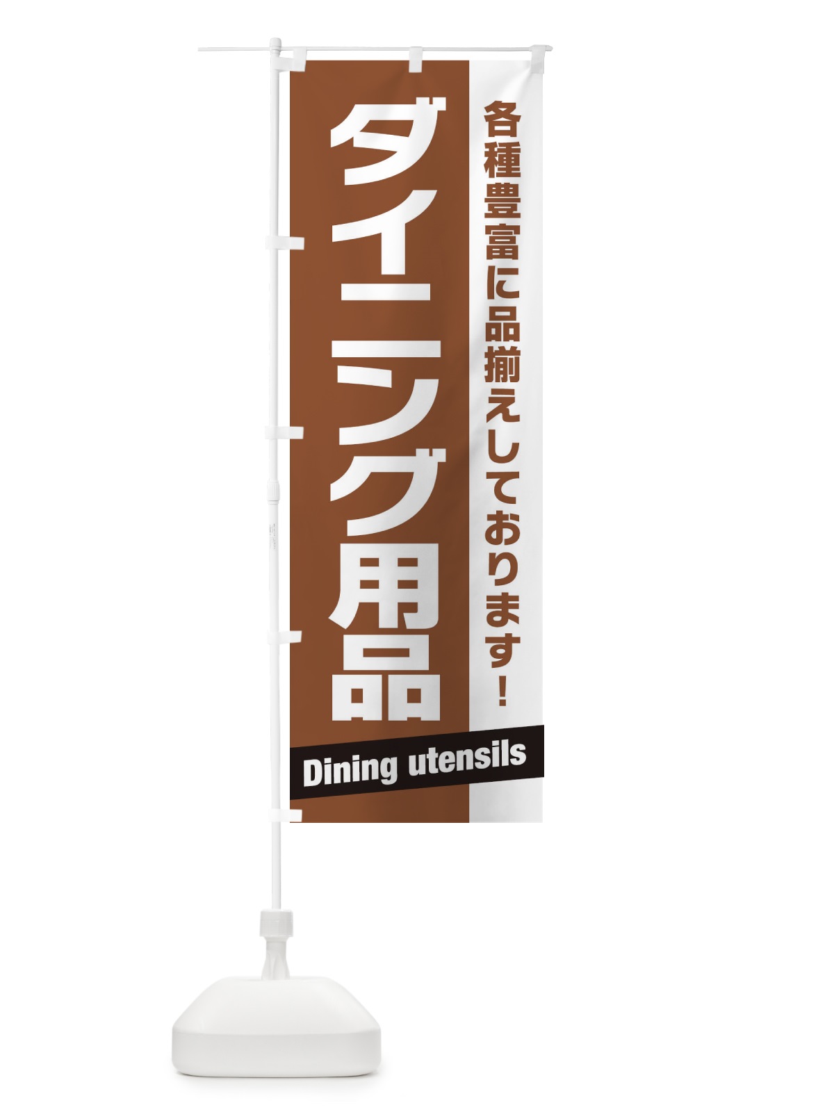 のぼり ダイニング用品 のぼり旗 E44R(デザイン【B】)