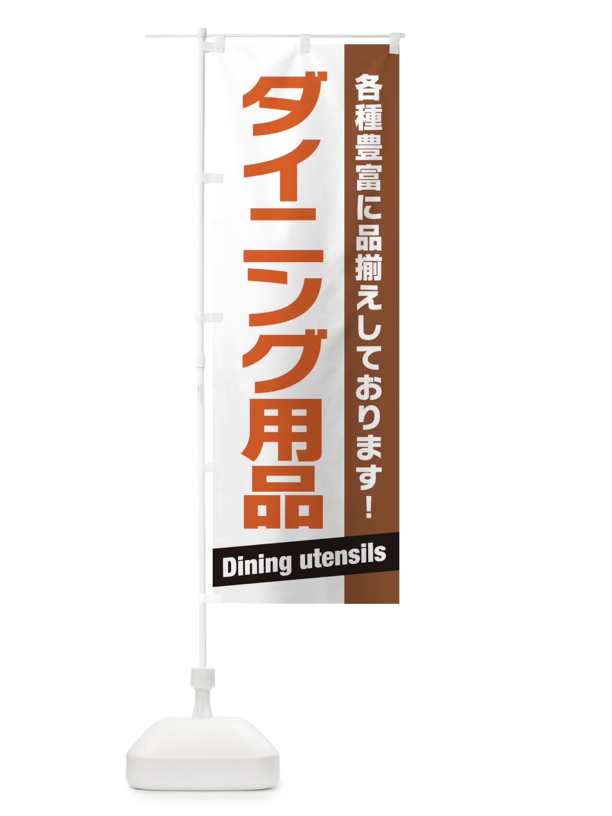 のぼり ダイニング用品 のぼり旗 E44R(デザイン【C】)
