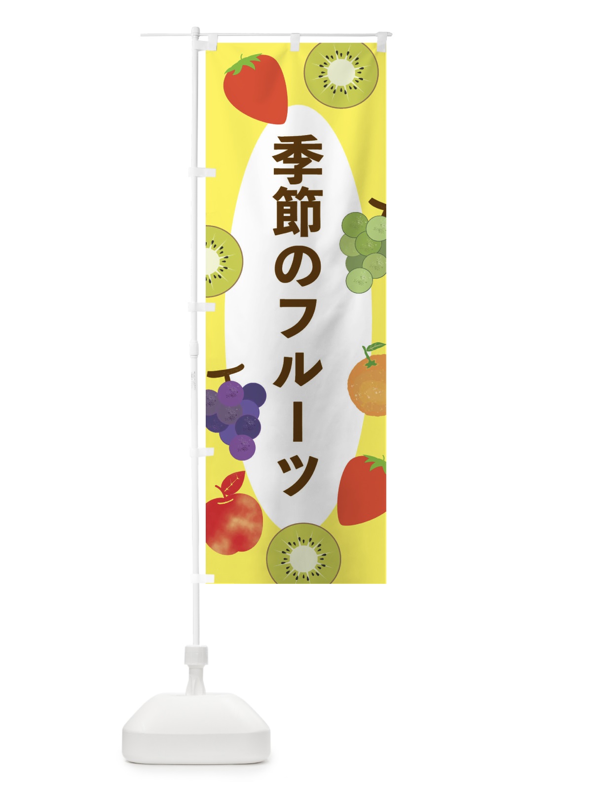 のぼり 季節のフルーツ のぼり旗 E44W(デザイン【A】)