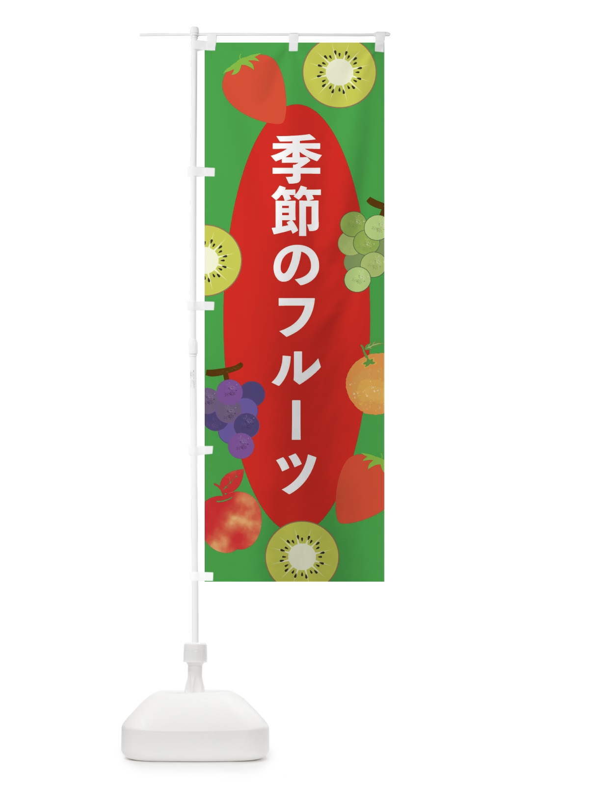 のぼり 季節のフルーツ のぼり旗 E44W(デザイン【B】)