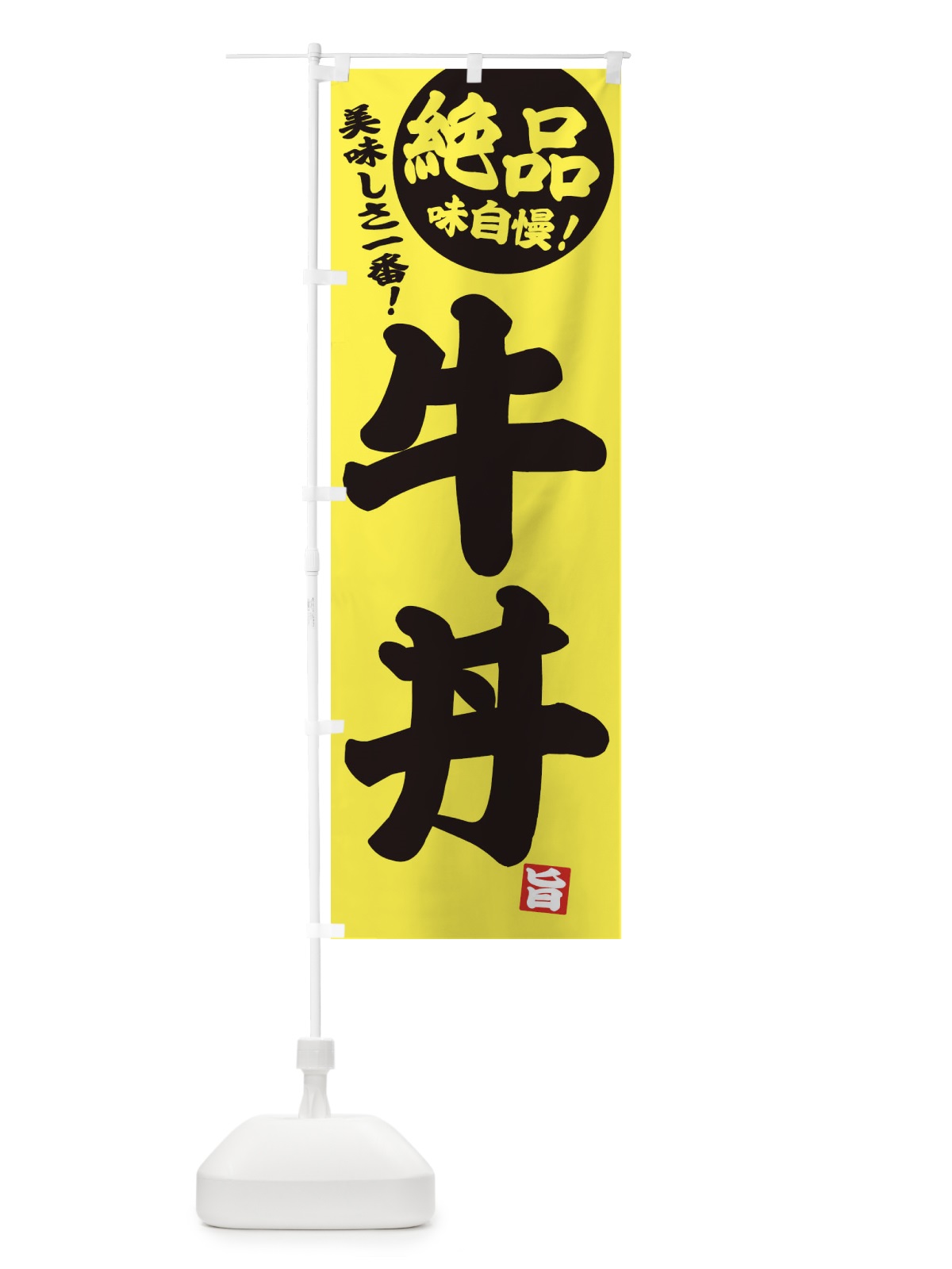 のぼり 牛丼 のぼり旗 E450(デザイン【A】)