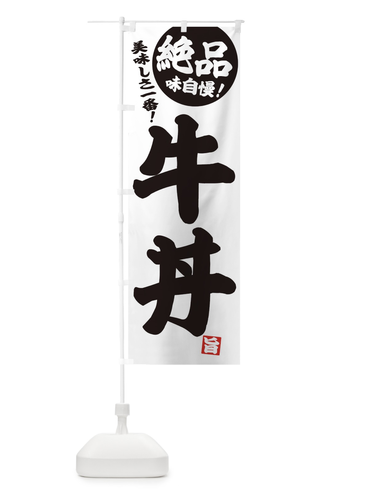 のぼり 牛丼 のぼり旗 E450(デザイン【B】)