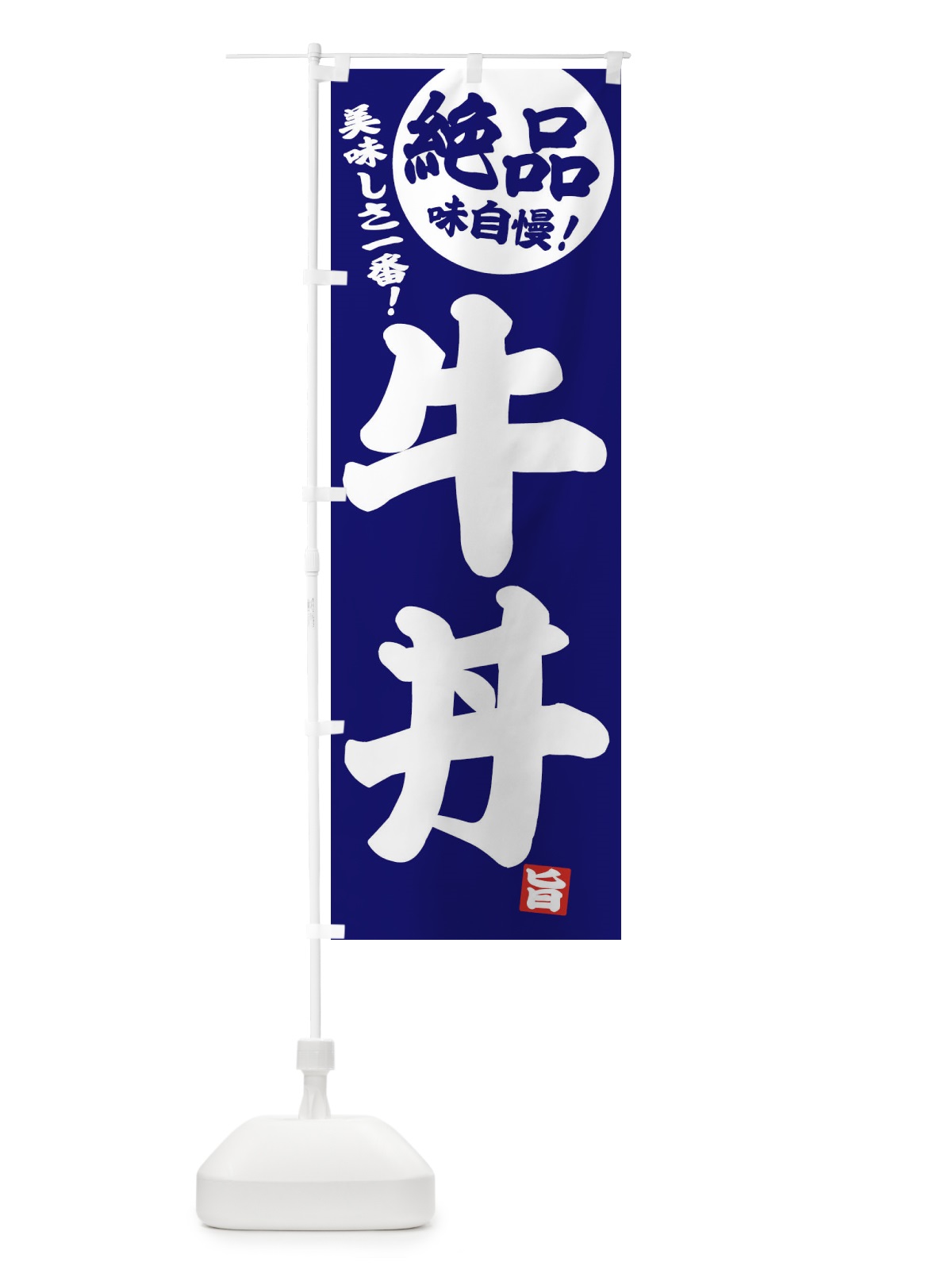 のぼり 牛丼 のぼり旗 E450(デザイン【C】)