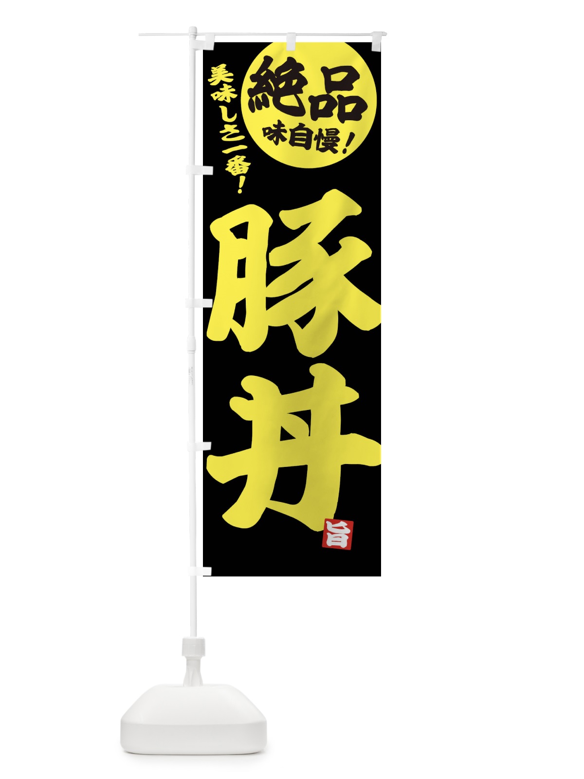 のぼり 豚丼 のぼり旗 E451(デザイン【A】)