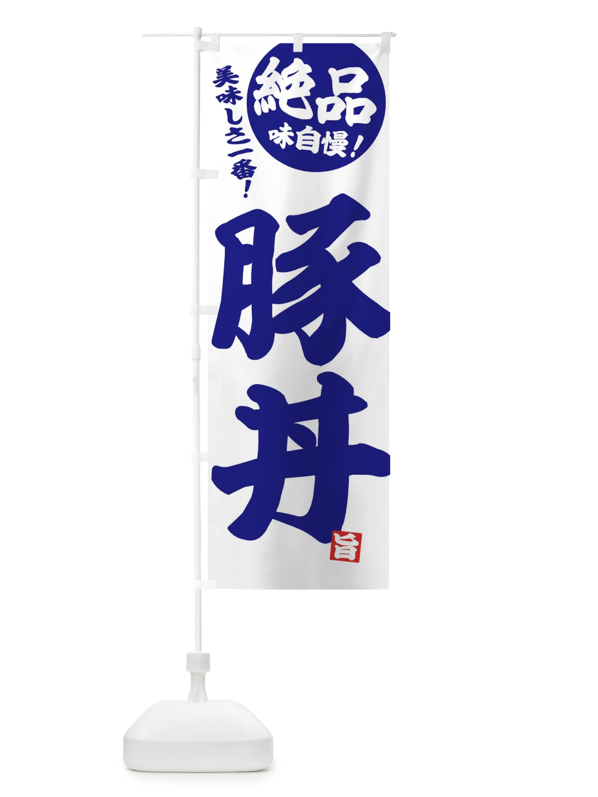 のぼり 豚丼 のぼり旗 E451(デザイン【B】)