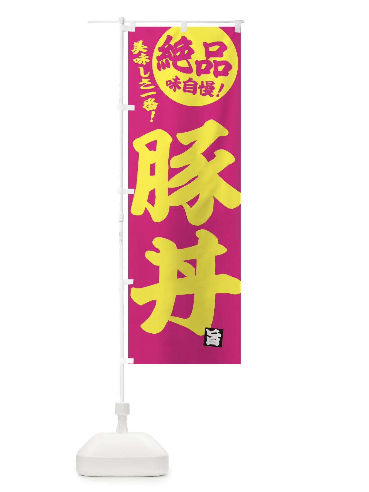 のぼり 豚丼 のぼり旗 E451(デザイン【C】)