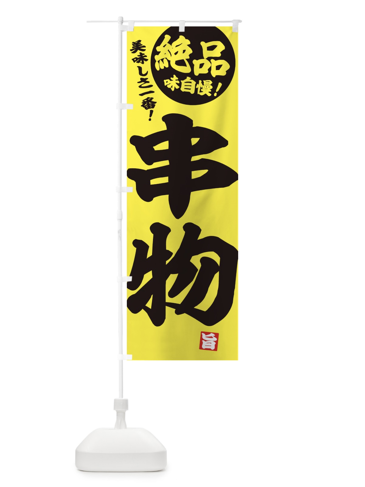 のぼり 串物 のぼり旗 E452(デザイン【A】)