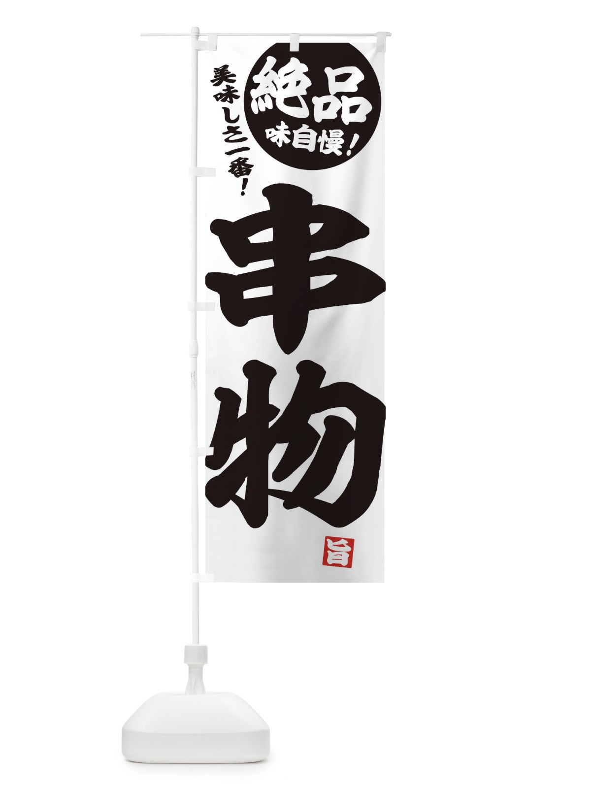 のぼり 串物 のぼり旗 E452(デザイン【B】)