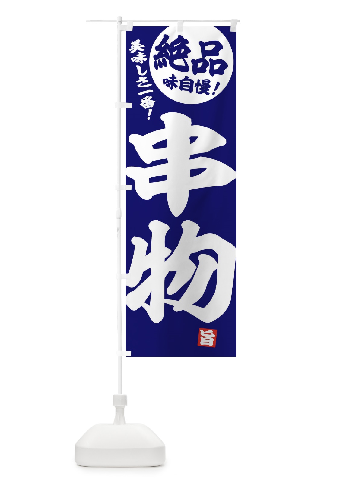 のぼり 串物 のぼり旗 E452(デザイン【C】)