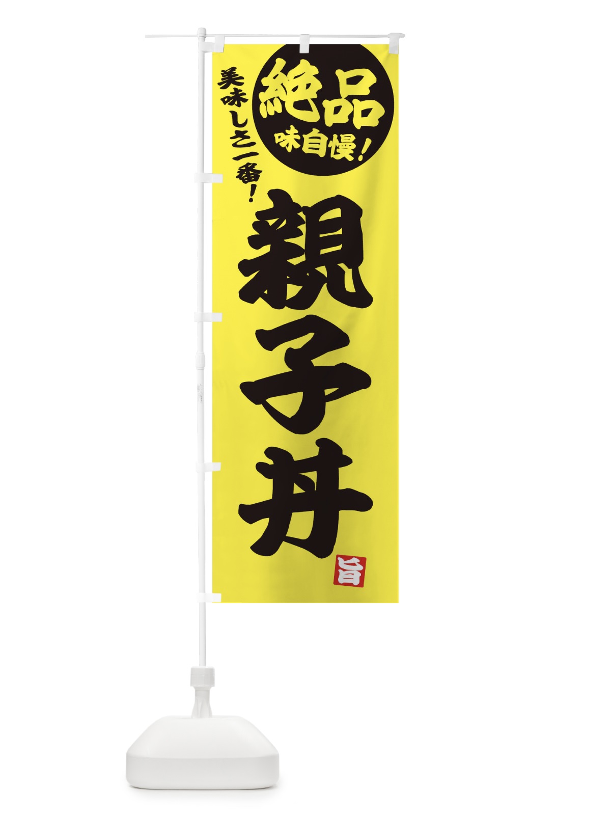 のぼり 親子丼 のぼり旗 E455(デザイン【A】)