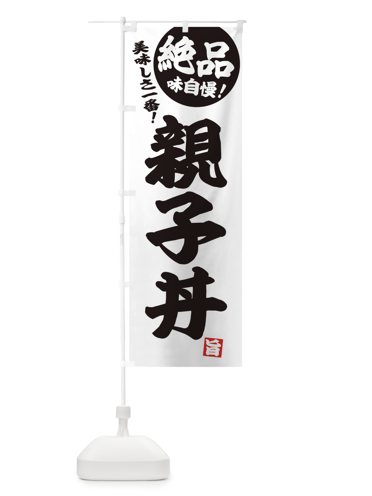 のぼり 親子丼 のぼり旗 E455(デザイン【B】)