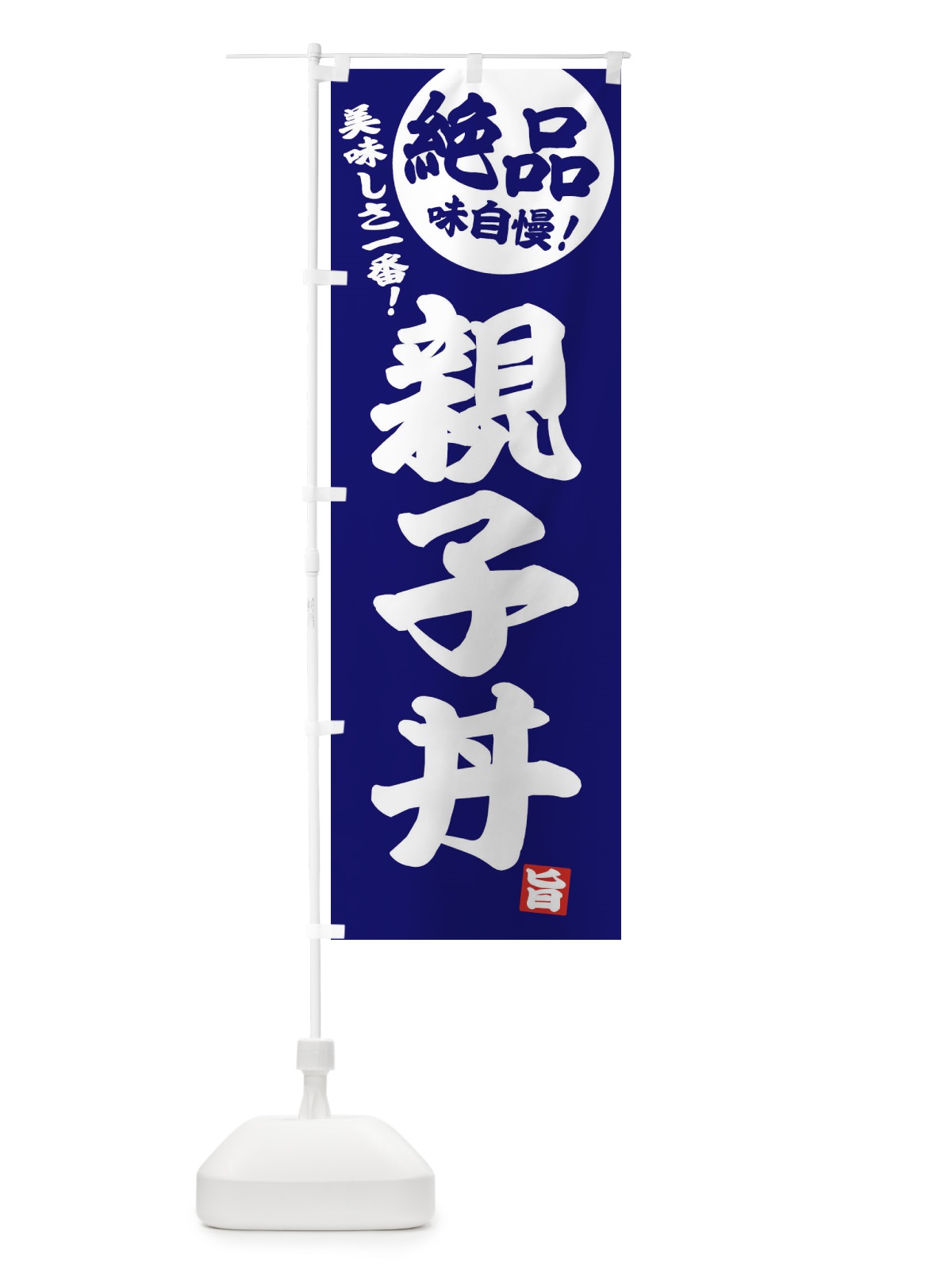 のぼり 親子丼 のぼり旗 E455(デザイン【C】)