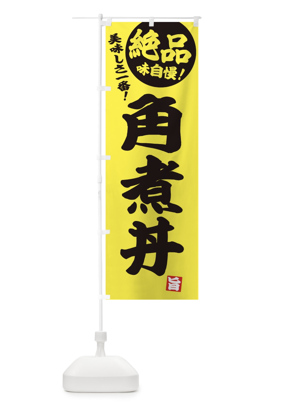 のぼり 角煮丼 のぼり旗 E456(デザイン【A】)