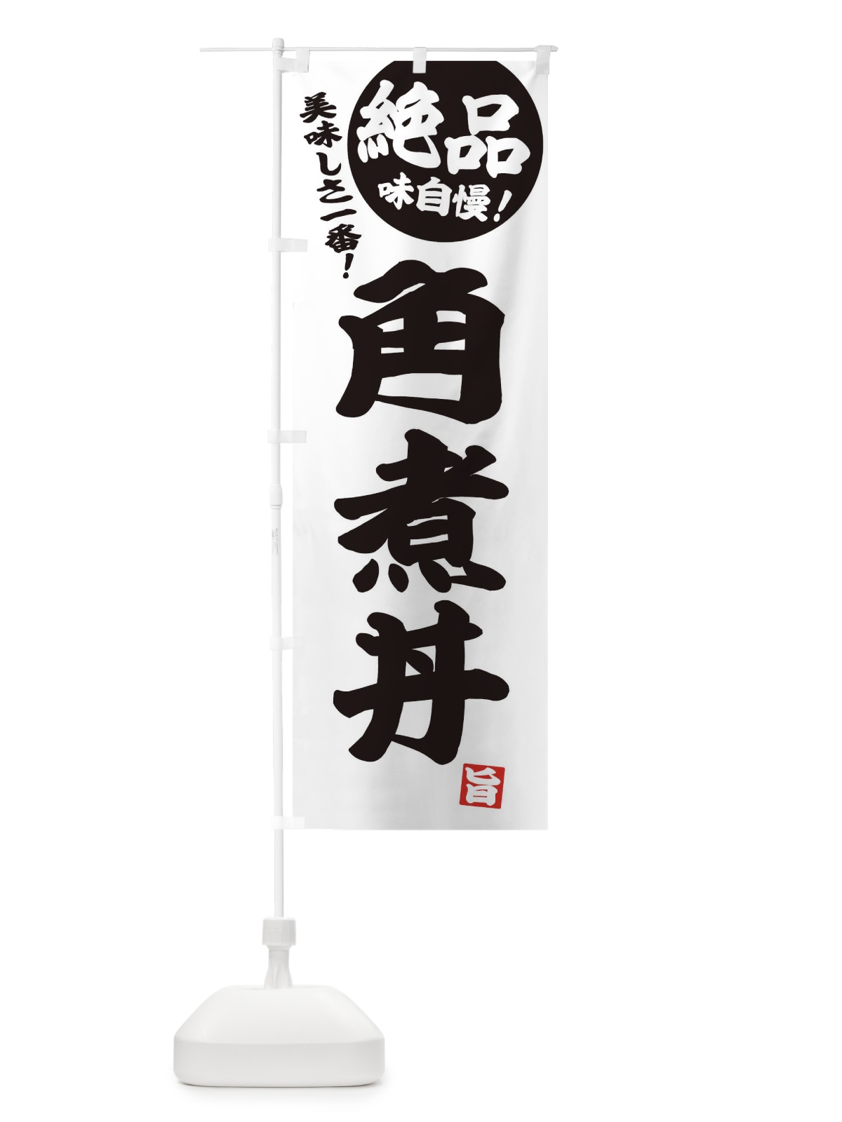 のぼり 角煮丼 のぼり旗 E456(デザイン【B】)